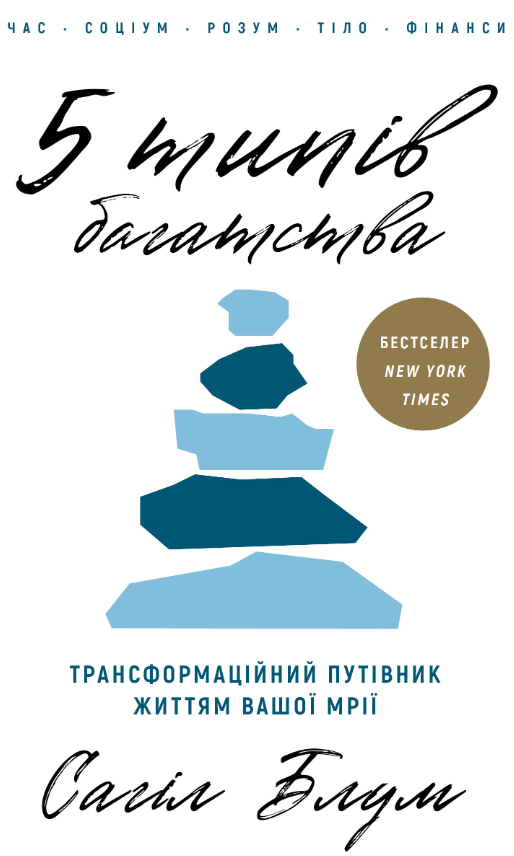 5 типів багатства. Трансформаційний путівник життям...