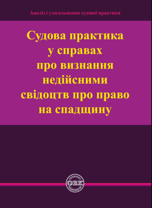 Обкладинка Судова практика у справах про визнання недійсними свідоцтв про право на спадщину