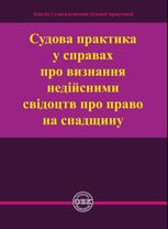 Судова практика у справах про визнання недійсними свідоцтв про право на спадщину