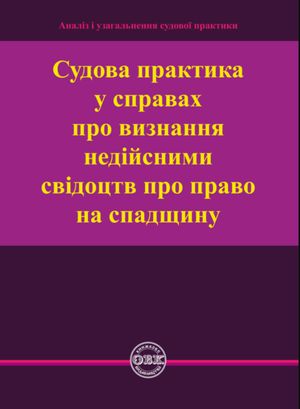 Судова практика у справах про визнання недійсними свідоцтв про право на спадщину — фото 2