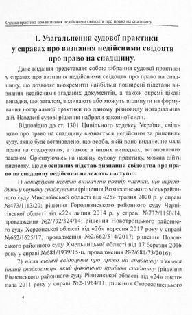 Судова практика у справах про визнання недійсними свідоцтв про право на спадщину — фото 4