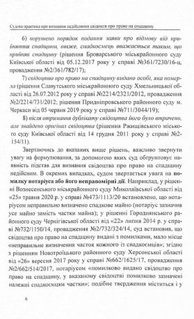 Судова практика у справах про визнання недійсними свідоцтв про право на спадщину — фото 6