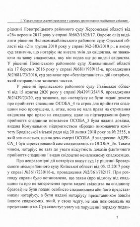 Судова практика у справах про визнання недійсними свідоцтв про право на спадщину — фото 7