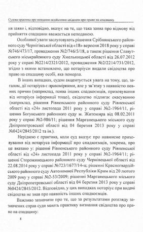 Судова практика у справах про визнання недійсними свідоцтв про право на спадщину — фото 8
