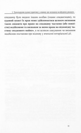Судова практика у справах про визнання недійсними свідоцтв про право на спадщину — фото 11