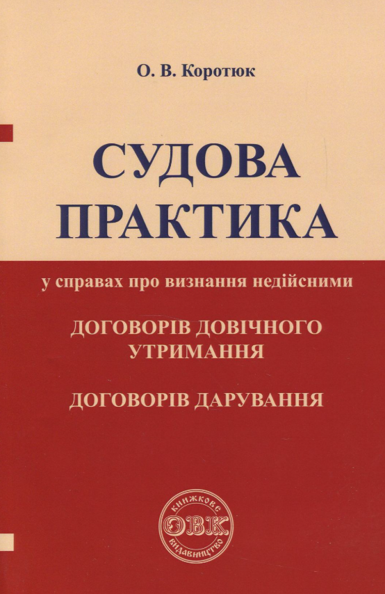 Книга Судова практика у справах про визнання недійсними...