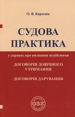 Судова практика у справах про визнання недійсними договорів довічного утримання, договорів дарування