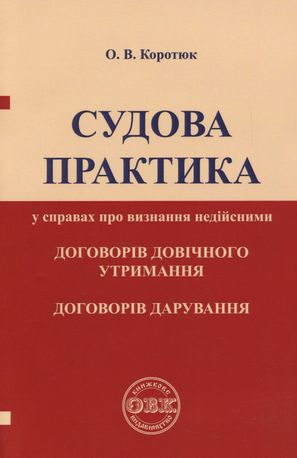 Судова практика у справах про визнання недійсними договорів довічного утримання, договорів дарування — фото 3