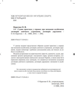 Судова практика у справах про визнання недійсними договорів довічного утримання, договорів дарування — фото 5