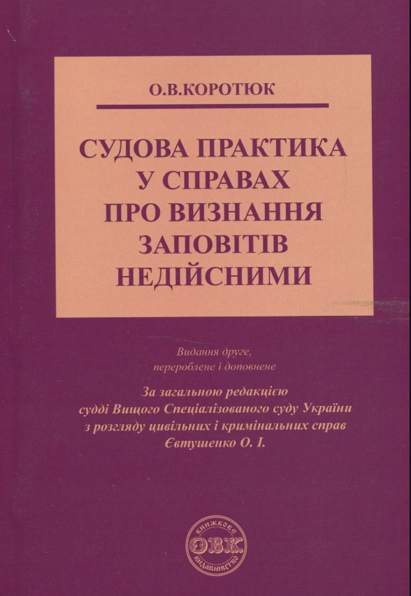 Обкладинка Судова практика у справах про визнання заповітів недійсними