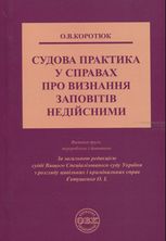 Судова практика у справах про визнання заповітів недійсними