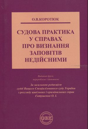 Судова практика у справах про визнання заповітів недійсними — Оксана Коротюк, фото 4