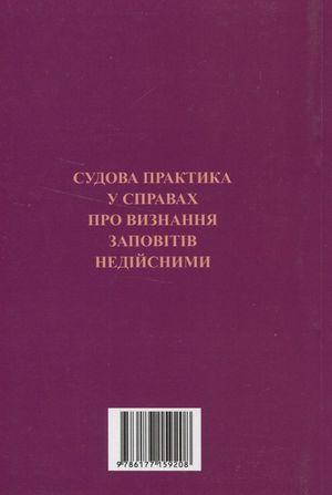 Судова практика у справах про визнання заповітів недійсними — Оксана Коротюк, фото 5