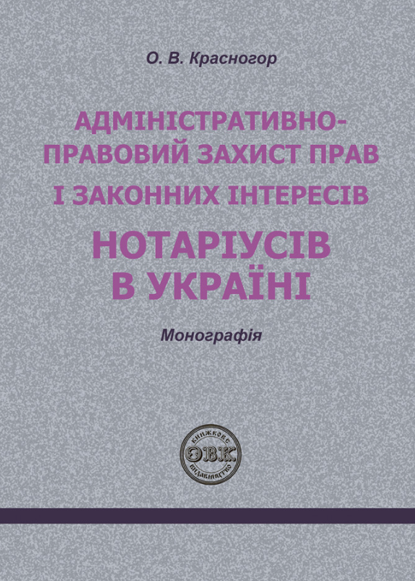 Адміністративно-правовий захист прав і законних інтересів...