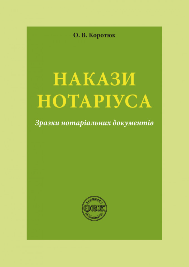 Книга Накази нотаріуса. Зразки нотаріальних документів