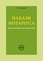 Накази нотаріуса. Зразки нотаріальних документів