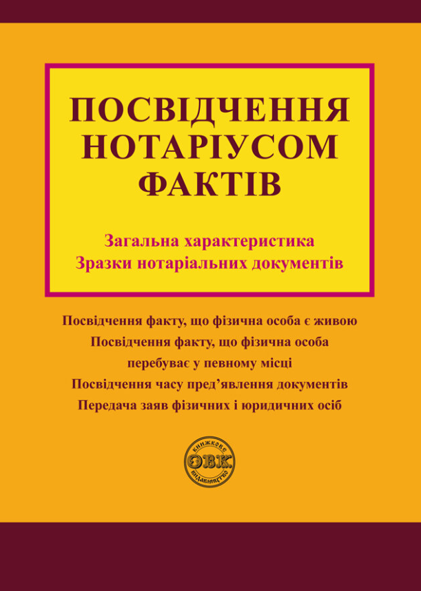 Обкладинка Посвідчення нотаріусом фактів. Загальна характеристика, зразки нотаріальних документів