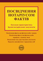 Посвідчення нотаріусом фактів. Загальна характеристика, зразки нотаріальних документів