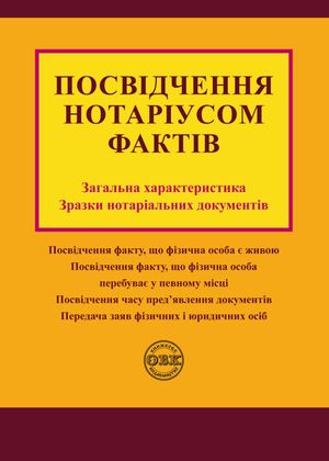 Посвідчення нотаріусом фактів. Загальна характеристика, зразки нотаріальних документів — Дмитро Журавльов, фото 4