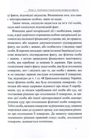 Посвідчення нотаріусом фактів. Загальна характеристика, зразки нотаріальних документів — Дмитро Журавльов, фото 10