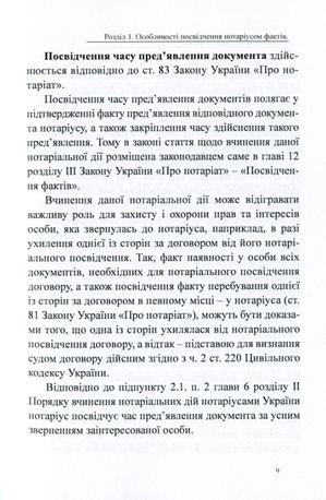 Посвідчення нотаріусом фактів. Загальна характеристика, зразки нотаріальних документів — Дмитро Журавльов, фото 12