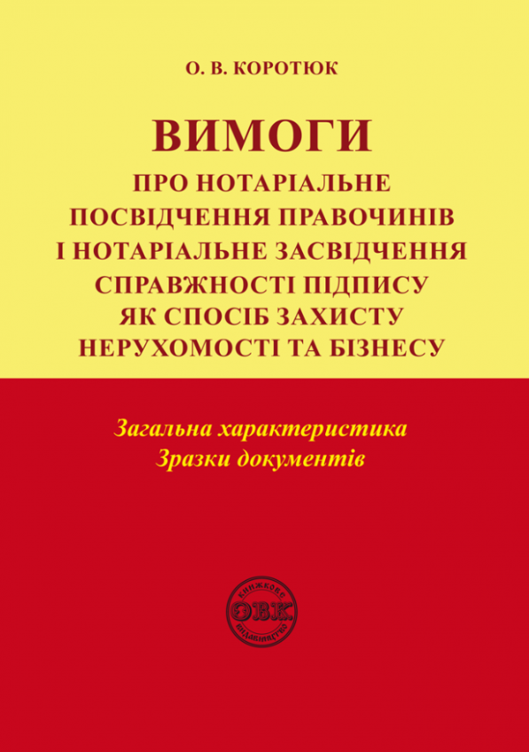 Вимоги про нотаріальне посвідчення правочинів і нотаріальне...