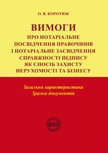 Вимоги про нотаріальне посвідчення правочинів і нотаріальне засвідчення справжності підпису як спосіб захисту нерухомості та бізнесу. Загальна характеристика. Зразки документів