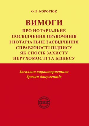 Вимоги про нотаріальне посвідчення правочинів і нотаріальне засвідчення справжності підпису як спосіб захисту нерухомості та бізнесу. Загальна характеристика. Зразки документів — Оксана Коротюк, фото 3