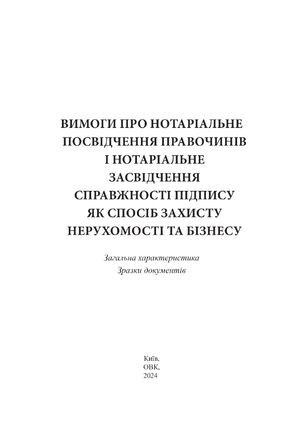 Вимоги про нотаріальне посвідчення правочинів і нотаріальне засвідчення справжності підпису як спосіб захисту нерухомості та бізнесу. Загальна характеристика. Зразки документів — Оксана Коротюк, фото 4