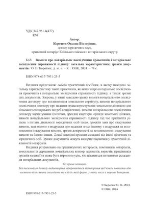 Вимоги про нотаріальне посвідчення правочинів і нотаріальне засвідчення справжності підпису як спосіб захисту нерухомості та бізнесу. Загальна характеристика. Зразки документів — Оксана Коротюк, фото 5