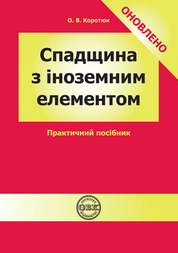 Спадщина з іноземним елементом. Практичний посібник