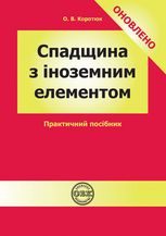 Спадщина з іноземним елементом. Практичний посібник