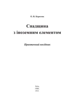 Спадщина з іноземним елементом. Практичний посібник — Оксана Коротюк, фото 5