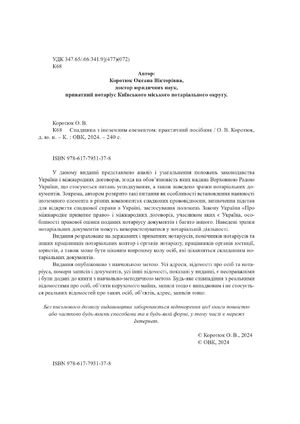 Спадщина з іноземним елементом. Практичний посібник — Оксана Коротюк, фото 6