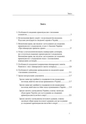 Спадщина з іноземним елементом. Практичний посібник — Оксана Коротюк, фото 7