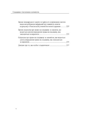 Спадщина з іноземним елементом. Практичний посібник — Оксана Коротюк, фото 8