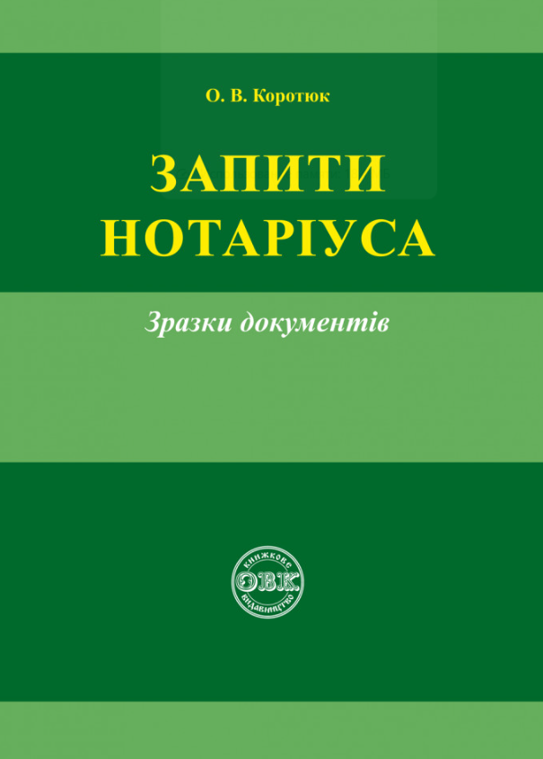Запити нотаріуса. Зразки документів