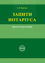 Запити нотаріуса. Зразки документів