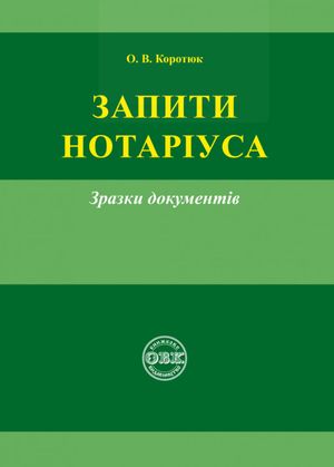 Запити нотаріуса. Зразки документів — Оксана Коротюк, фото 4