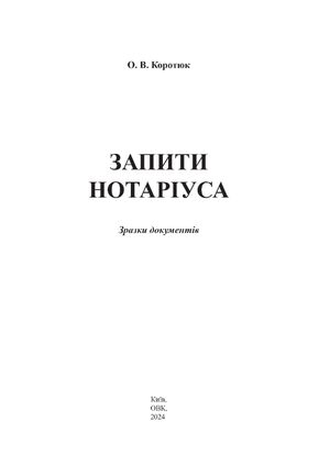 Запити нотаріуса. Зразки документів — Оксана Коротюк, фото 5
