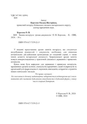 Запити нотаріуса. Зразки документів — Оксана Коротюк, фото 6