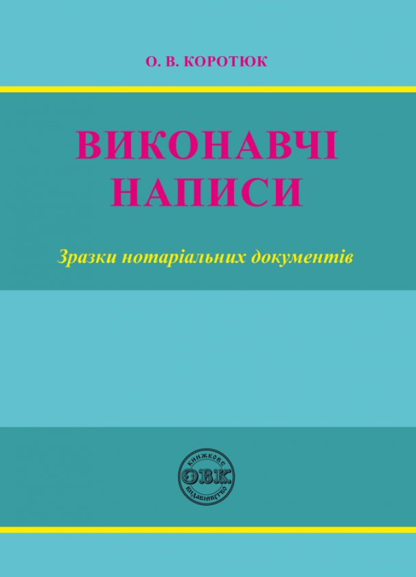 Обкладинка Виконавчі написи. Зразки нотаріальних документів