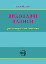 Виконавчі написи. Зразки нотаріальних документів