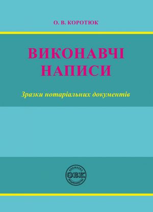 Виконавчі написи. Зразки нотаріальних документів — Оксана Коротюк, фото 4