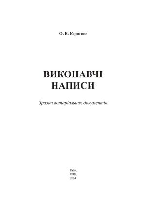 Виконавчі написи. Зразки нотаріальних документів — Оксана Коротюк, фото 5