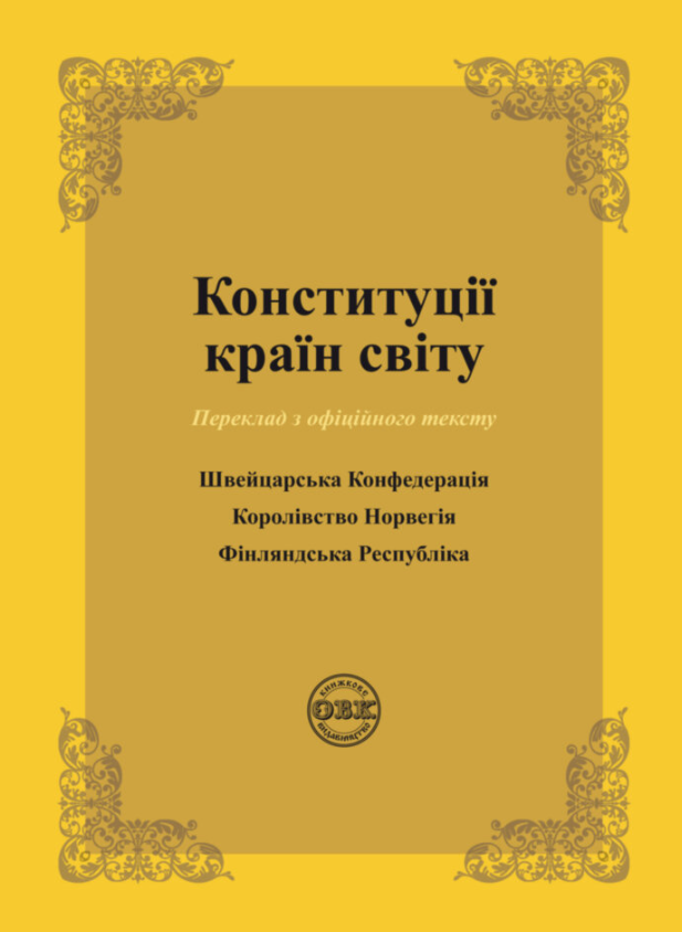 Обкладинка Конституції країн світу: Швейцарська Конфедерація, Королівство Норвегія, Фінляндська Республіка