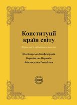 Конституції країн світу: Швейцарська Конфедерація, Королівство Норвегія, Фінляндська Республіка