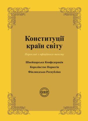 Конституції країн світу: Швейцарська Конфедерація, Королівство Норвегія, Фінляндська Республіка — фото 3
