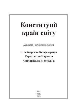 Конституції країн світу: Швейцарська Конфедерація, Королівство Норвегія, Фінляндська Республіка — фото 4