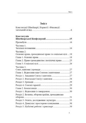 Конституції країн світу: Швейцарська Конфедерація, Королівство Норвегія, Фінляндська Республіка — фото 6